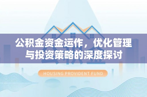 长乐公积金资金运作，优化管理与投资策略的深度探讨