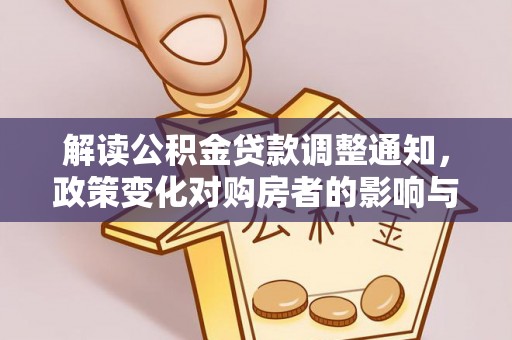 长乐解读公积金贷款调整通知，政策变化对购房者的影响与机遇