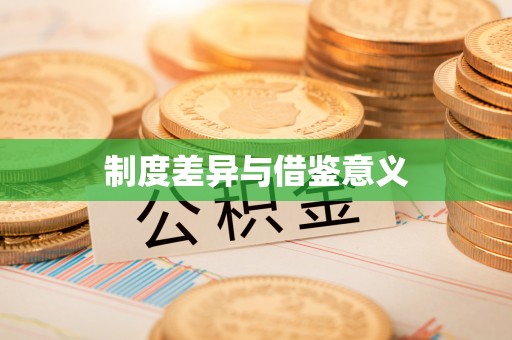 长乐制度差异与借鉴意义