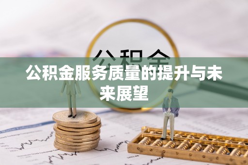 长乐公积金服务质量的提升与未来展望