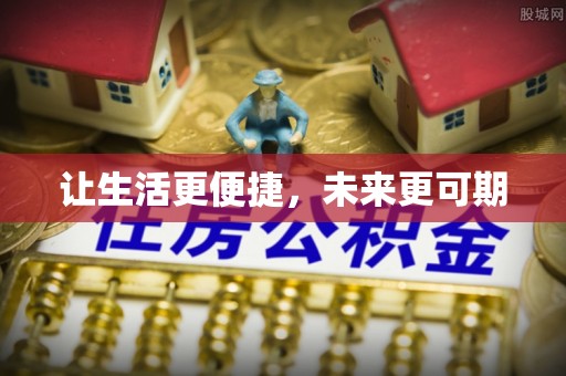 长乐让生活更便捷，未来更可期