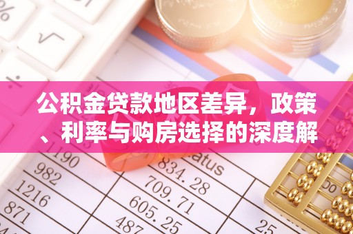 长乐公积金贷款地区差异，政策、利率与购房选择的深度解析