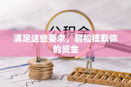 长乐满足这些要求，轻松提取你的资金