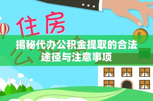 长乐揭秘代办公积金提取的合法途径与注意事项
