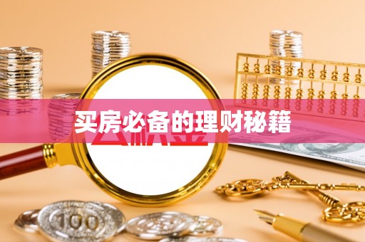 长乐买房必备的理财秘籍