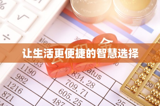长乐让生活更便捷的智慧选择