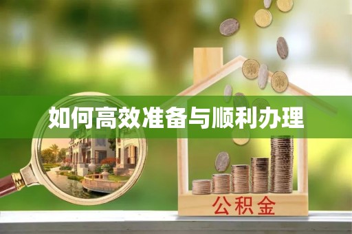 长乐如何高效准备与顺利办理