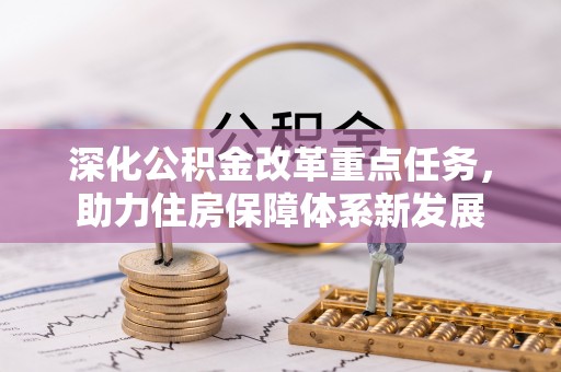 长乐深化公积金改革重点任务，助力住房保障体系新发展