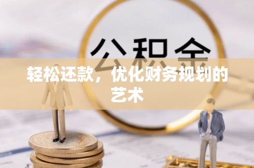 长乐轻松还款，优化财务规划的艺术