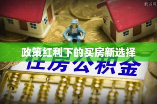 长乐政策红利下的买房新选择