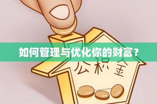 长乐如何管理与优化你的财富？