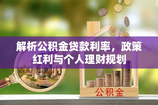 长乐解析公积金贷款利率，政策红利与个人理财规划