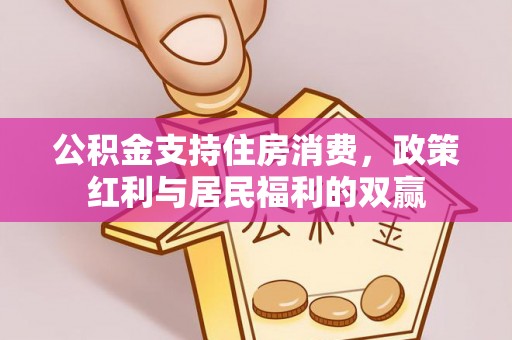 长乐公积金支持住房消费，政策红利与居民福利的双赢
