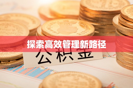 长乐探索高效管理新路径