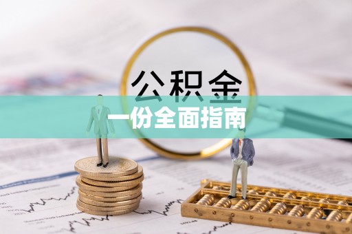 长乐一份全面指南