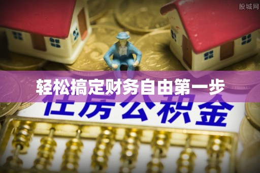 长乐轻松搞定财务自由第一步
