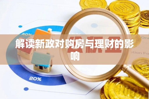 长乐解读新政对购房与理财的影响