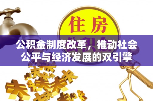 长乐公积金制度改革，推动社会公平与经济发展的双引擎