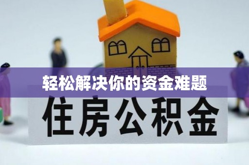 长乐轻松解决你的资金难题