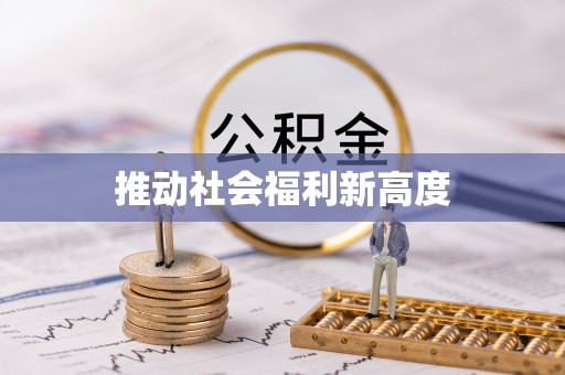 长乐推动社会福利新高度