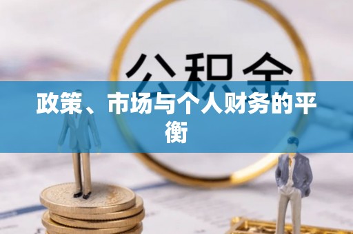 长乐政策、市场与个人财务的平衡