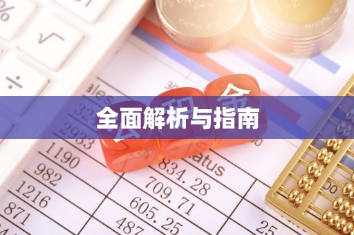 长乐全面解析与指南