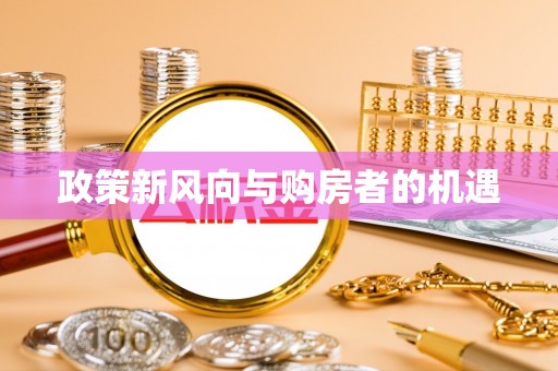 长乐政策新风向与购房者的机遇