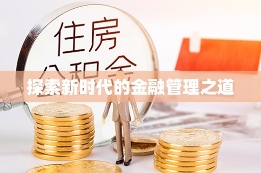 长乐探索新时代的金融管理之道