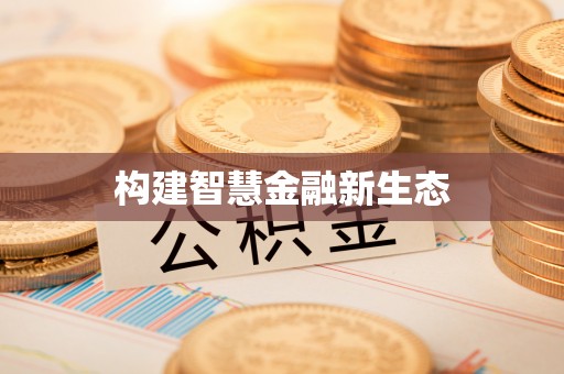长乐构建智慧金融新生态