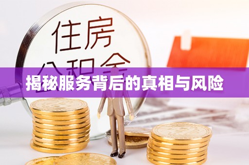 长乐揭秘服务背后的真相与风险