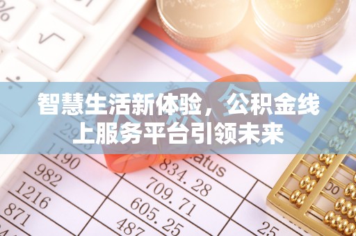 长乐智慧生活新体验，公积金线上服务平台引领未来