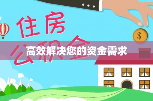 长乐高效解决您的资金需求