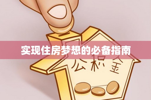 长乐实现住房梦想的必备指南