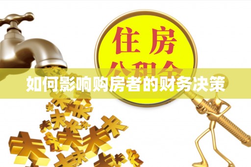 长乐如何影响购房者的财务决策