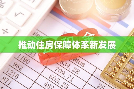长乐推动住房保障体系新发展