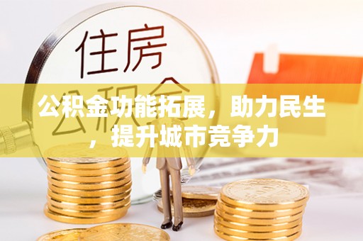 长乐公积金功能拓展，助力民生，提升城市竞争力