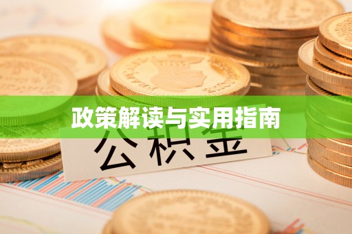 长乐政策解读与实用指南