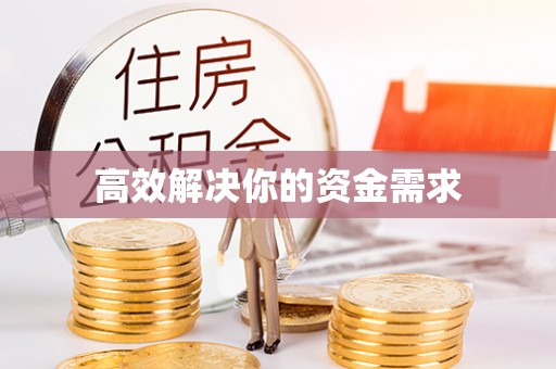 长乐高效解决你的资金需求