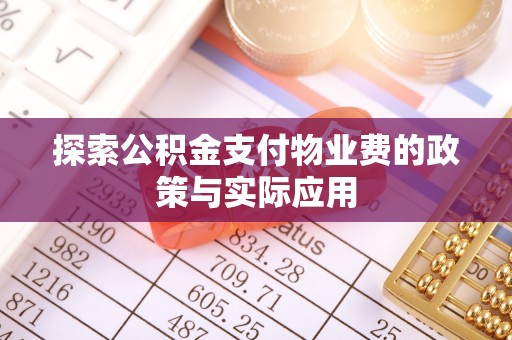 长乐探索公积金支付物业费的政策与实际应用