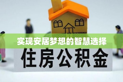 长乐实现安居梦想的智慧选择