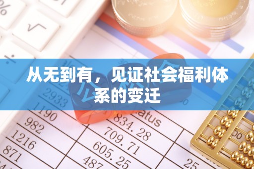 长乐从无到有，见证社会福利体系的变迁