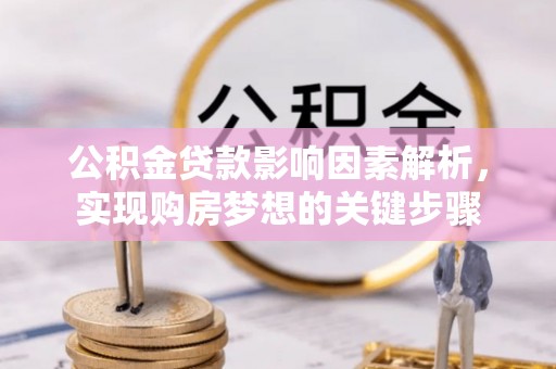 长乐公积金贷款影响因素解析，实现购房梦想的关键步骤