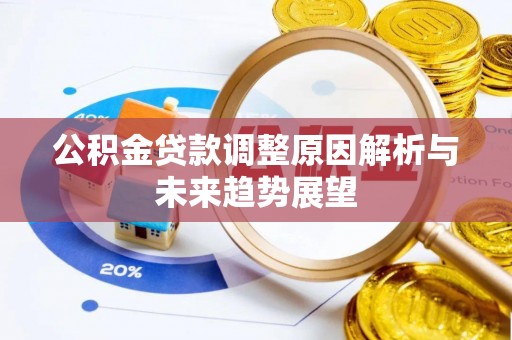 长乐公积金贷款调整原因解析与未来趋势展望