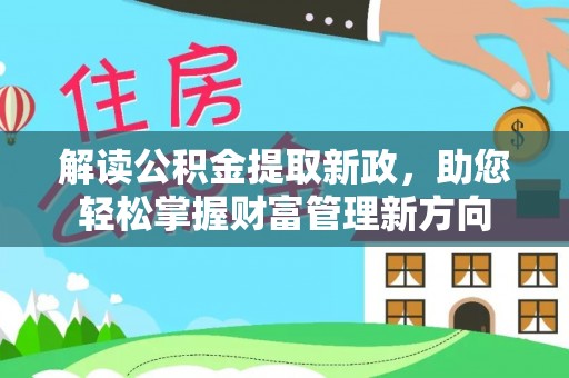 长乐解读公积金提取新政，助您轻松掌握财富管理新方向