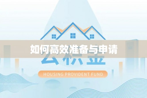 长乐如何高效准备与申请