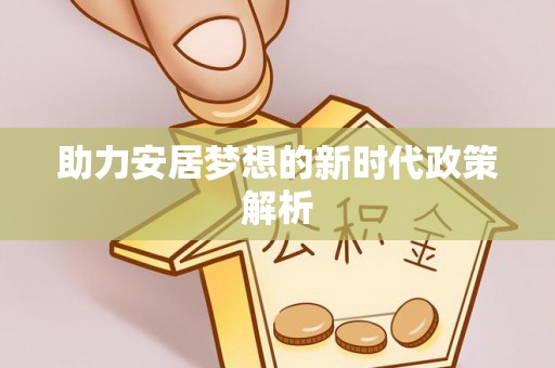 长乐助力安居梦想的新时代政策解析