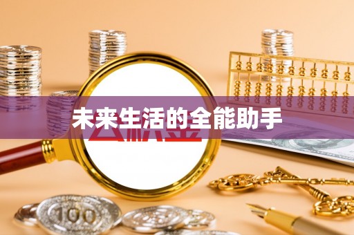 长乐未来生活的全能助手