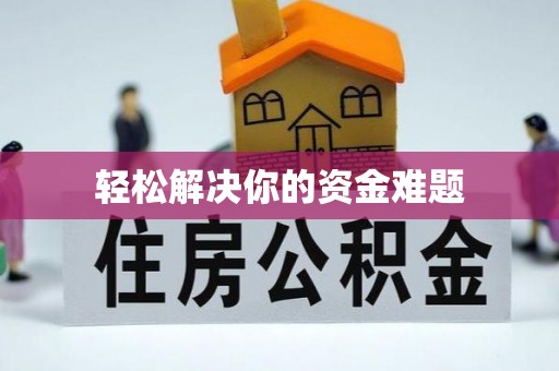 长乐轻松解决你的资金难题