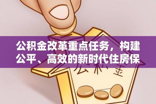 长乐公积金改革重点任务，构建公平、高效的新时代住房保障体系