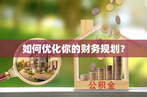 长乐如何优化你的财务规划？